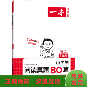 小学生阅读真题80篇 1年级