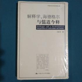 解释学、海德格尔与儒道今释