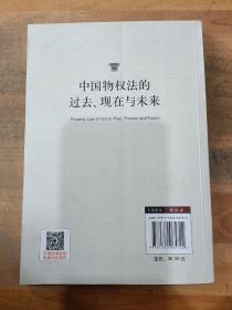 中国物权法的过去、现在与未来