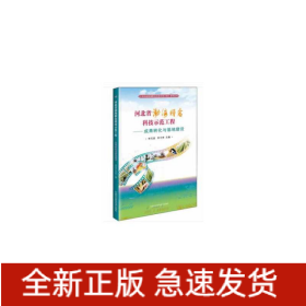 河北省渤海糧倉(cāng)科技示范工程—成果轉(zhuǎn)化與基地建設(shè)