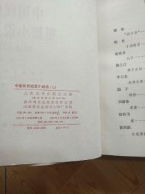 中国现代短篇小说选  第七卷