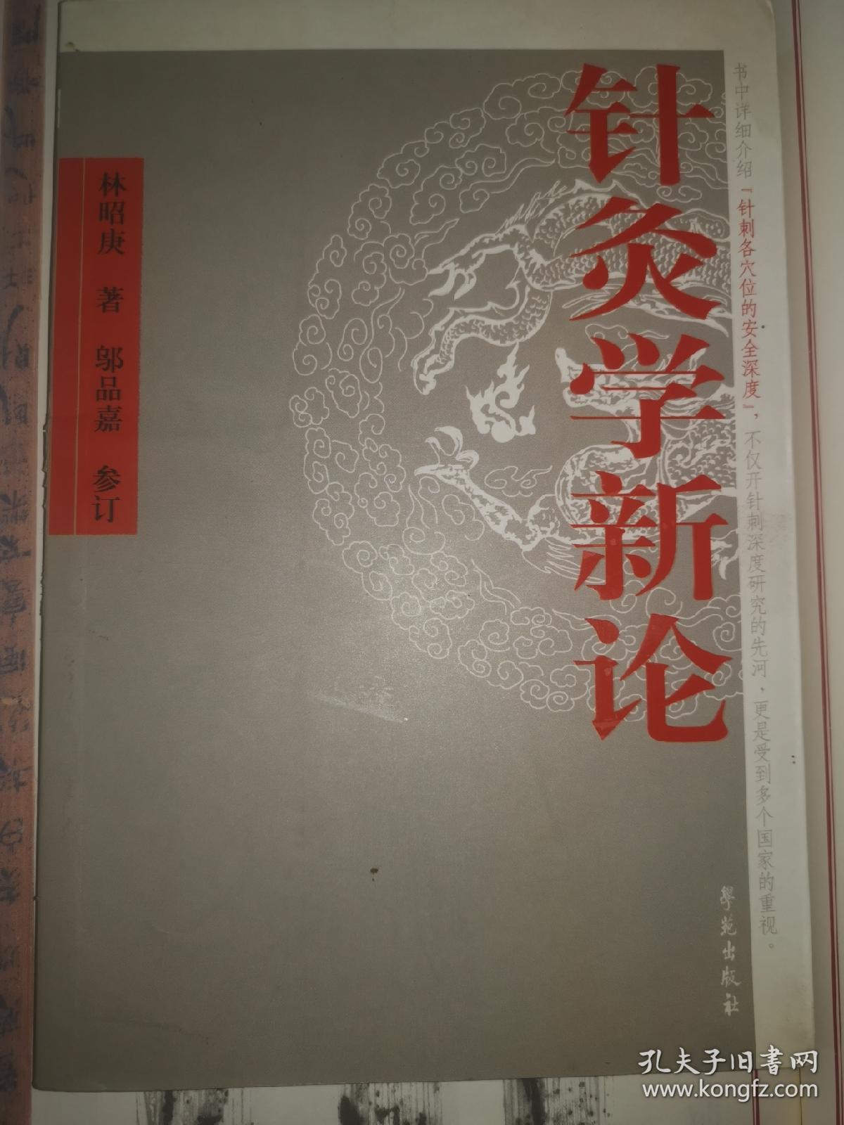 《针灸学新论》（本书系作者从事针灸研究及临床工作二十余年来的成果和总结。其最大的特点就在于“新”，书中讲述的多为目前在版的针灸书籍所未言及或是浅尝辄止，以及历代针灸典籍未曾记载的内容，这些资料都是通过反复的临床实践和实验室研究而得出的，具有科学性和前瞻性，在目前针灸理论及临床方面具有非常重要的指导意义和参考价值。）