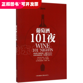 葡萄酒101夜/赞赏文库