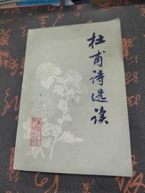 杜甫诗选读