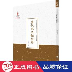 历代求法翻经录/近代名家散佚学术著作丛刊·宗教与哲学