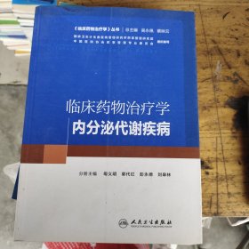 临床药物治疗学：内分泌代谢疾病