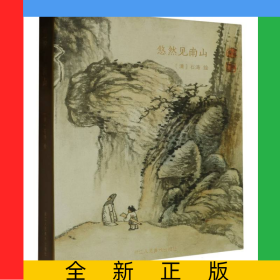 悠然見南山(精)