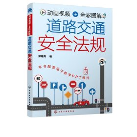 动画视频+全彩图解 道路交通安全法规