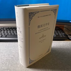 俄国文学史