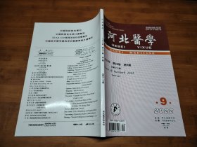 河北医学 2022 9【全场满9元包邮挂】
