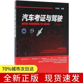 汽車考證與駕駛