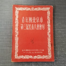 青年团北京市第三届代表大会会刊