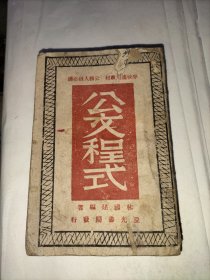公文程式(抗战土纸印本一厚册，有中国共产党宣言<为公布国共和作由>，以及蒋对宣言的谈话等等，内容丰富，详见目录图片)