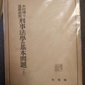 日文，刑事法学的基本问题  上下两册（下册暂未找到）木村博士还历祝贺