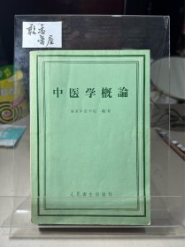 中医学概论：南京中医学院编著