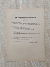 中共中央给中国国民党三中全会电（一九三七年）