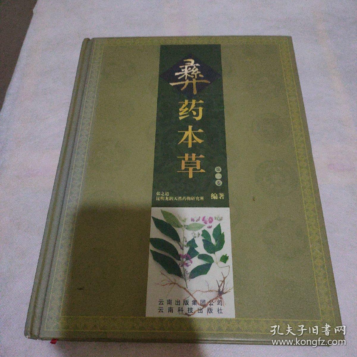 彝药本草.第1卷