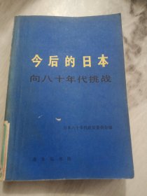 今后的日本向80年代挑战