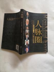 人脉圈：人脉决定输赢,人脉决定命运