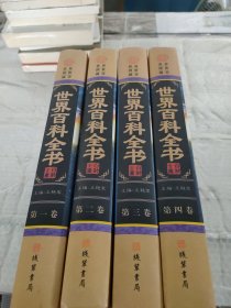 世界百科全书（套装四册）