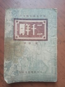 民国旧书：二千年间 （ 初中本国史补充教材）