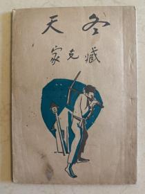 冬天 藏克家 耕耘出版社