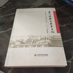 古代诗歌与北京文化