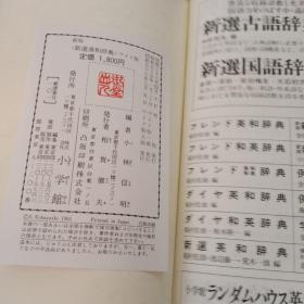 新选汉和辞典 （新版）