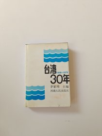 台湾三十年：1949-1979（精装）