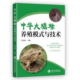 正版 中华大蟾蜍养殖模式与技术 詹常森 上海交通大学出版社