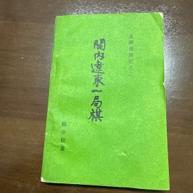 金陵残照记之二 关内辽东一局棋
