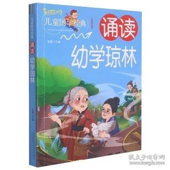 诵读幼学琼林(彩色插图版)/儿童国学经典