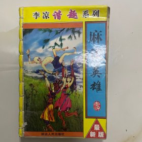 麻雀英雄