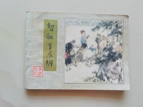 智取生辰纲