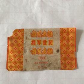 老糖纸·桂花皮糖．拥军爱民·北京市工农兵食品厂