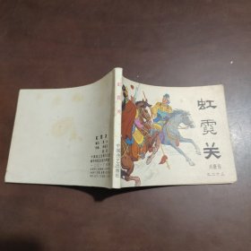 虹霓关 连环画