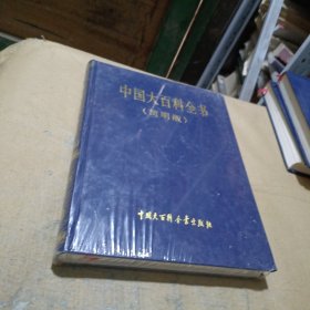 中国大百科全书简明版8