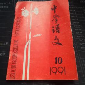 中学语文（1991年10期）