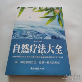 自然疗法大全（超值白金典藏版）