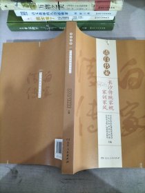 清白传家长沙传统家规家训家风