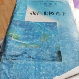 我在北极光下（初中自渎课本第一册）：九年义务教育初级中学语文自读课本第一册