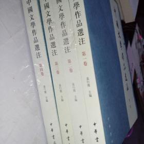 中国文学作品选注 全4册