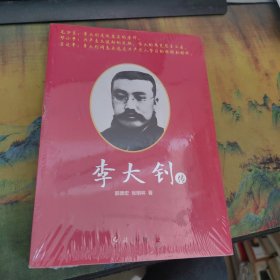 李大钊传，全新未拆封