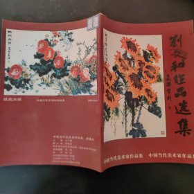 中国当代美术家作品集
