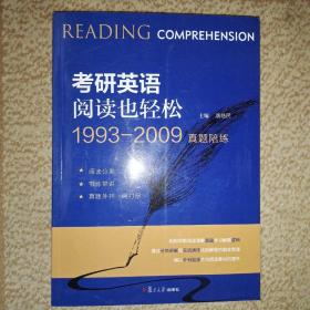 考研英语阅读也轻松1993～2009