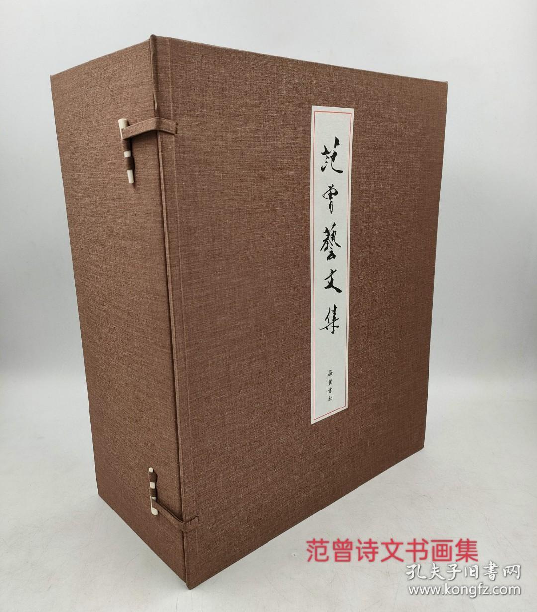 范曾艺文集(线装宣纸版)。诗文卷16开10册+书画卷8开6册(全16卷)附赠楠木镇尺一对定价8800元！存货不多欲购从速！2018-5原版一印岳麓书社出版