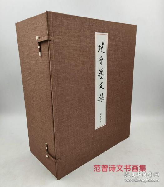 范曾艺文集(线装宣纸版)。诗文卷16开10册+书画卷8开6册(全16卷)附赠楠木镇尺一对定价8800元！存货不多欲购从速！2018-5原版一印岳麓书社出版