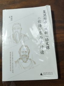 复旦附中“双新”语文课：《论语》东西方对读（聚焦语文核心素养培育，引导学生建立人类文明大逻辑）
