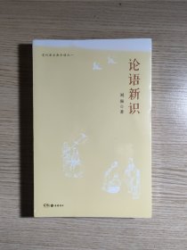 论语新识：有竹居古典今读之一（未开封，封面晒变色）