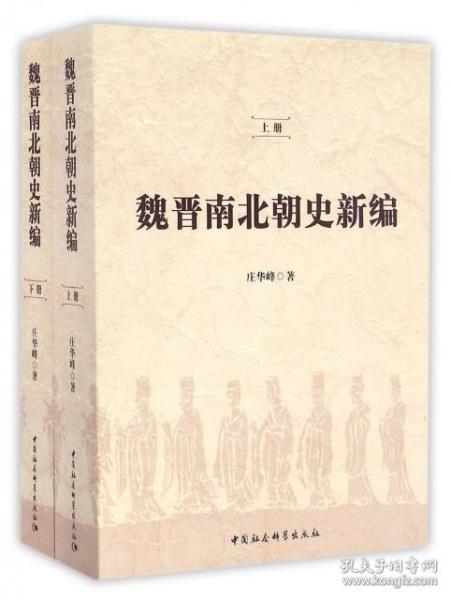 魏晋南北朝史新编（全二冊）